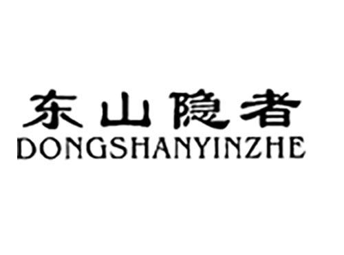 东山隐者