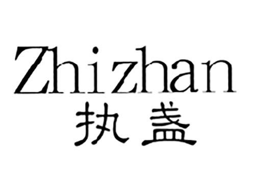 执盏
