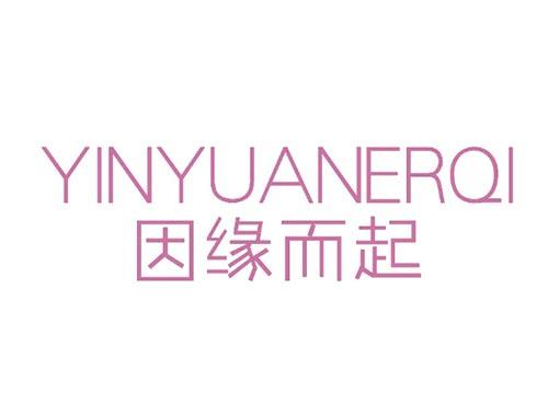 因缘而起