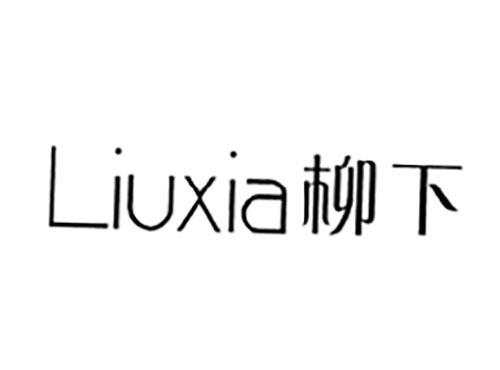 柳下