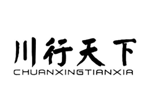 川行天下