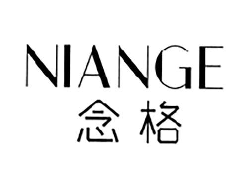 念格