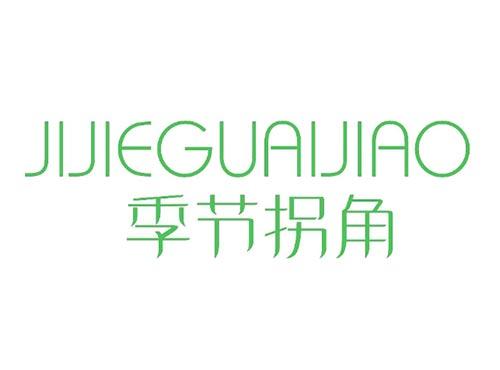 季节拐角