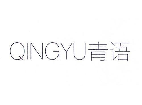 青语