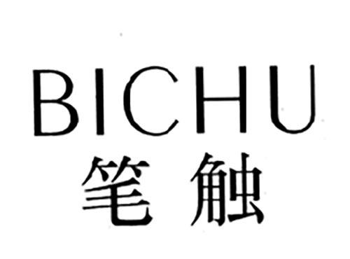 笔触