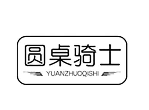 圆桌骑士