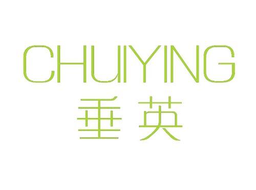 垂英