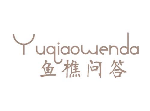 鱼樵问答