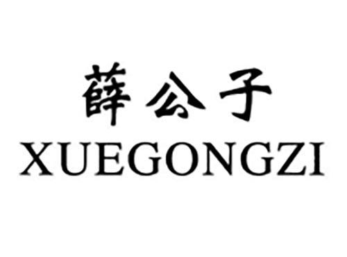 薛公子