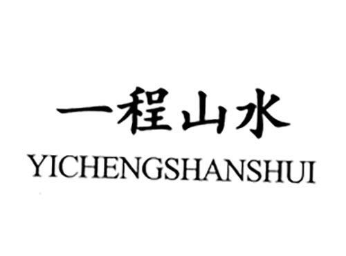 一程山水