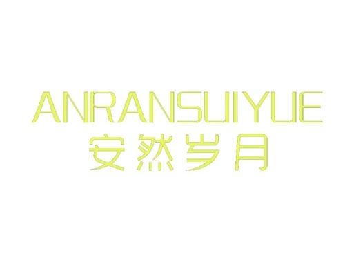 安然岁月