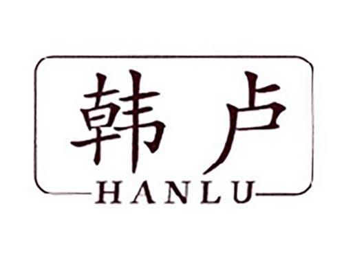 韩卢