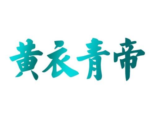 黄衣青帝