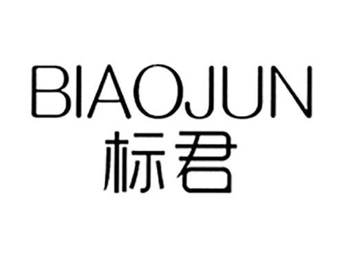 标君