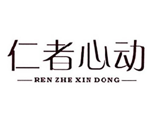 仁者心动