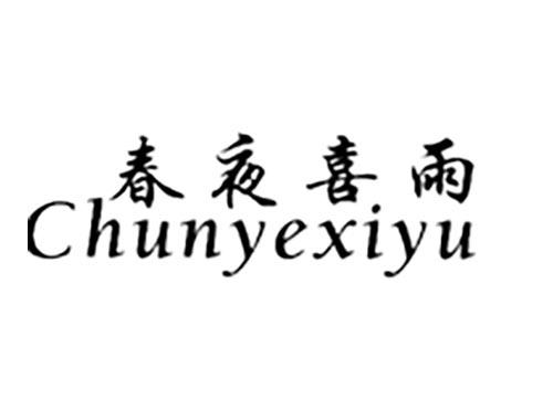 春夜喜雨
