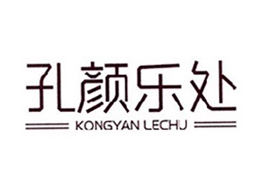 孔颜乐处
