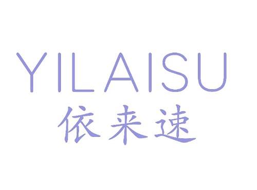 依来速