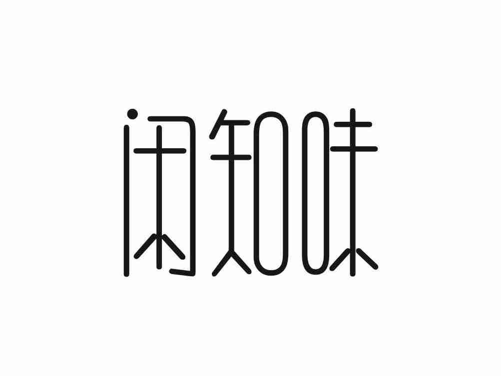闲知味