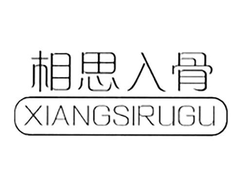 相思入骨