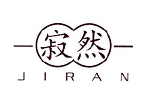 寂然