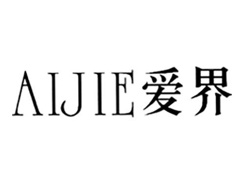 爱界