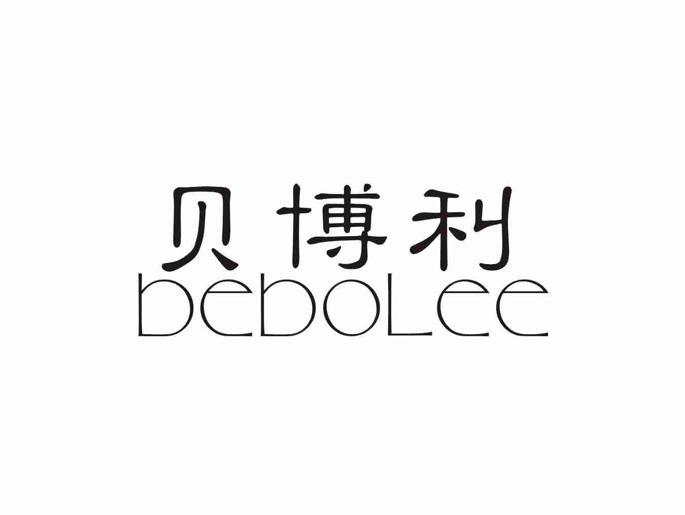 贝博利