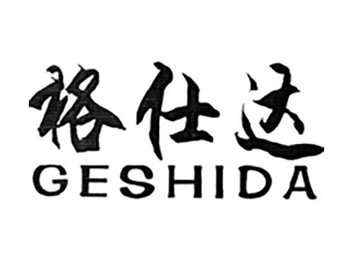 格仕达,GESHIDA