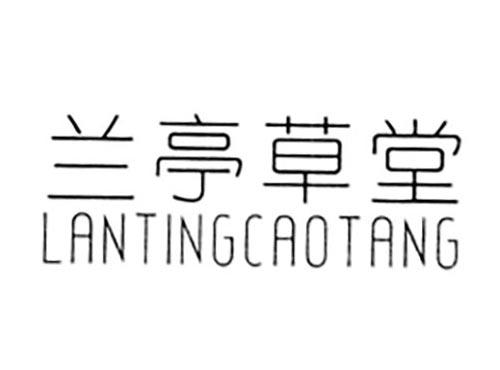 兰亭草堂