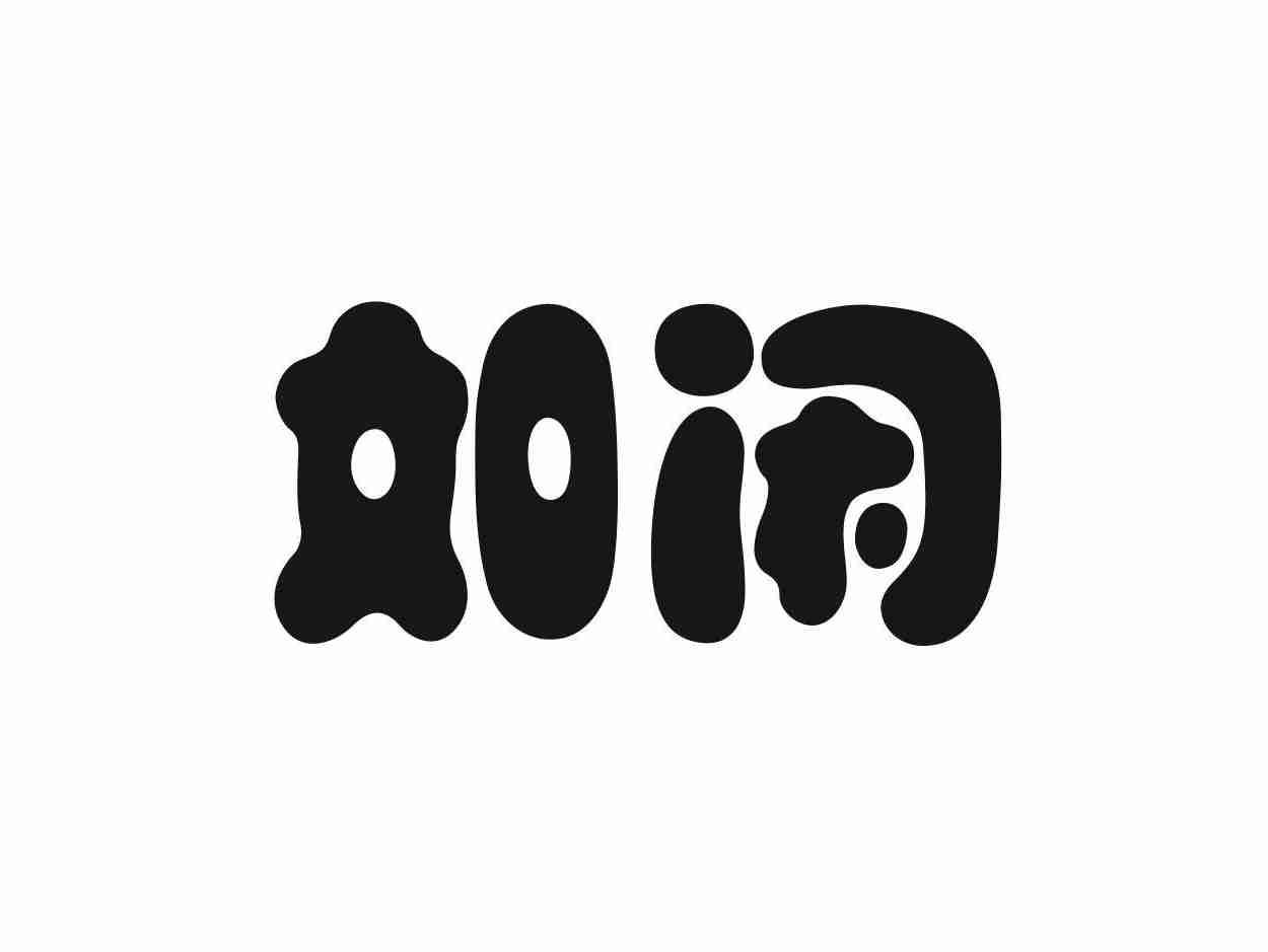 如闲