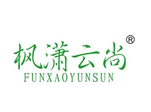 枫潇云尚