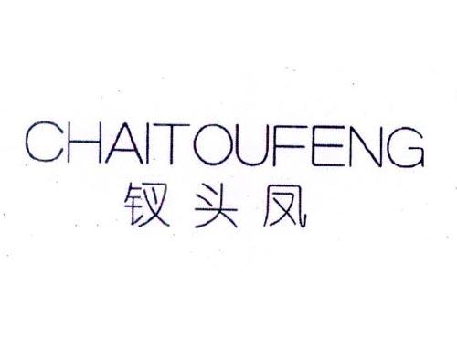 钗头凤