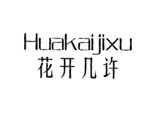 花开几许