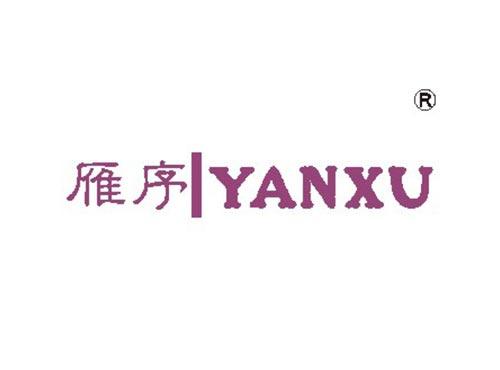 雁序