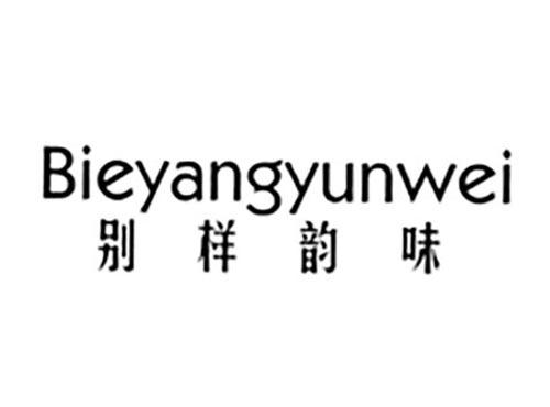 别样韵味