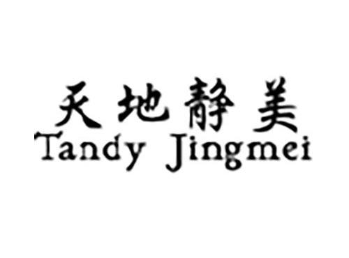 天地静美