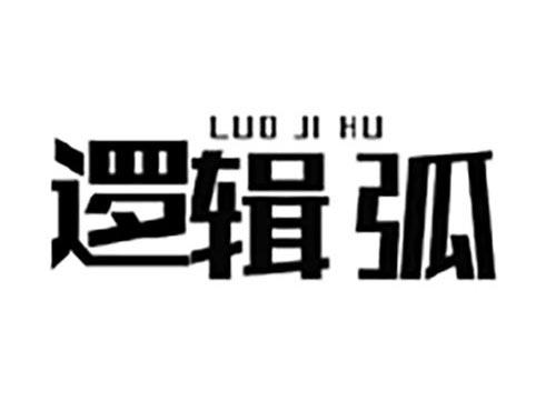逻辑弧
