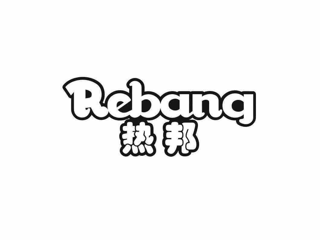 热邦