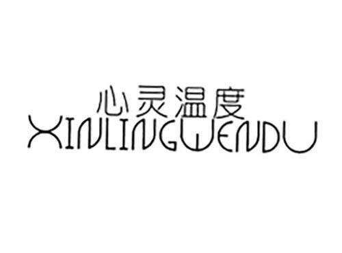 心灵温度