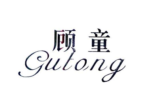 顾童