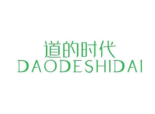 道的时代