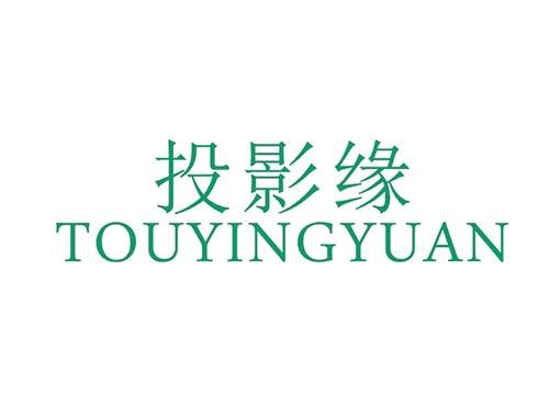 投影缘