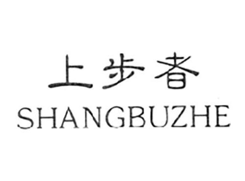 上步者