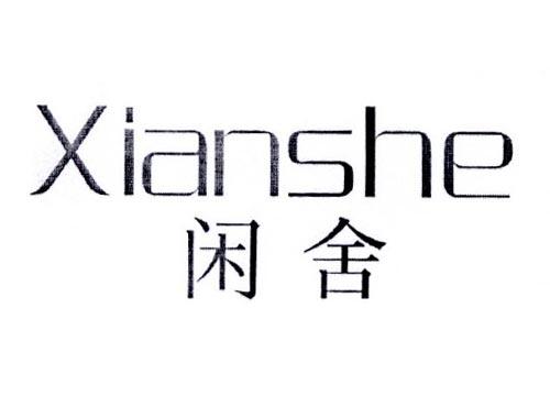 闲舍