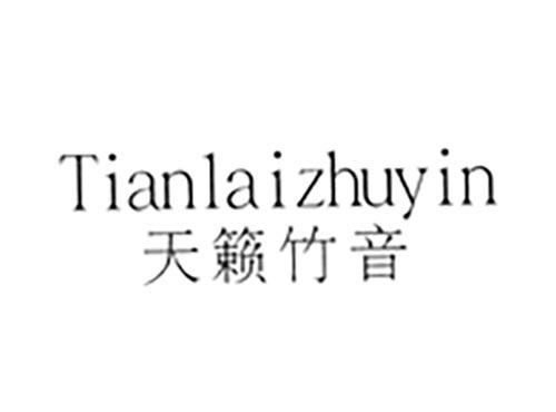 天籁竹音