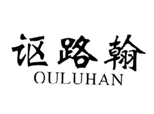 讴路翰OULUHAN