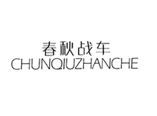 春秋战车