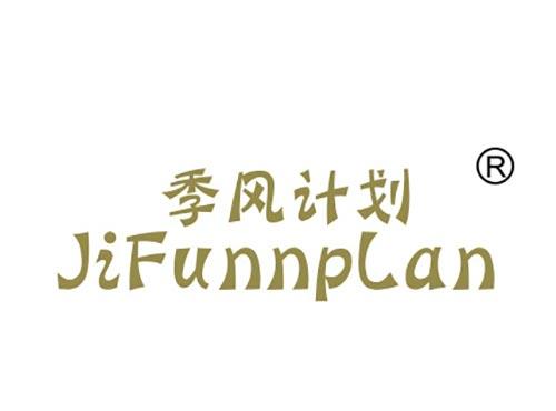 季风计划
