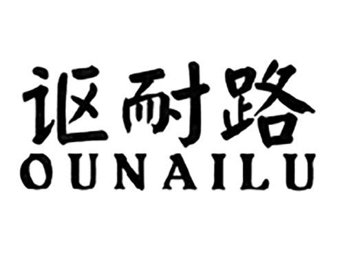 讴耐路OUNAILU