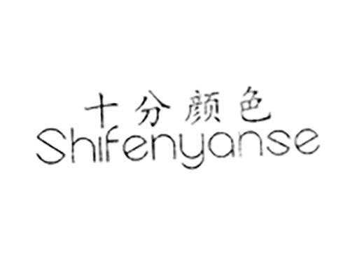 十分颜色